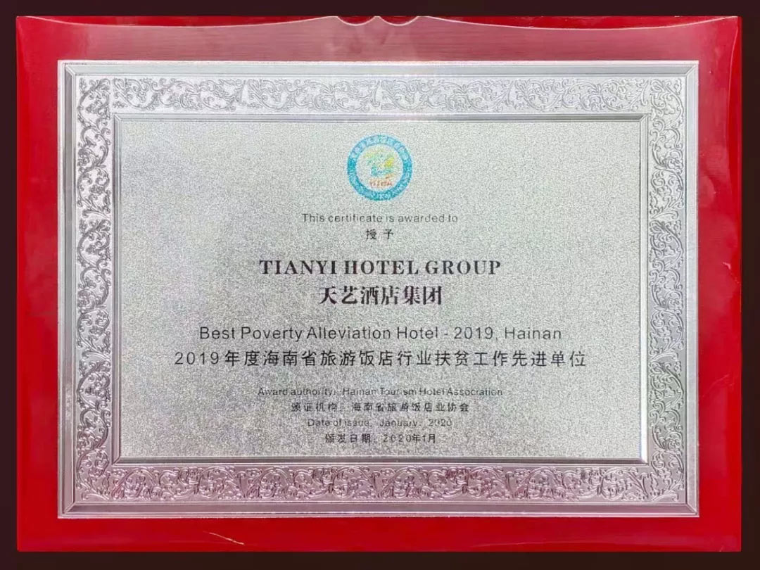 海南省旅游饭店业协会2019年度会员大会